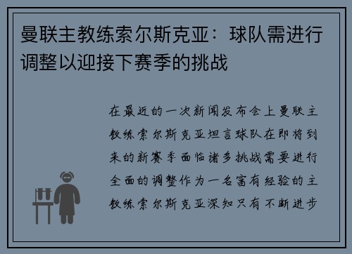 曼联主教练索尔斯克亚：球队需进行调整以迎接下赛季的挑战