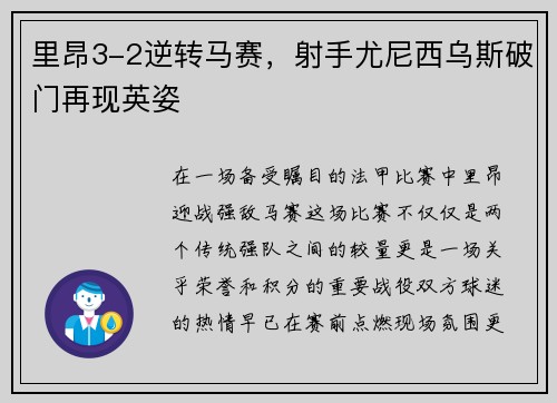 里昂3-2逆转马赛，射手尤尼西乌斯破门再现英姿