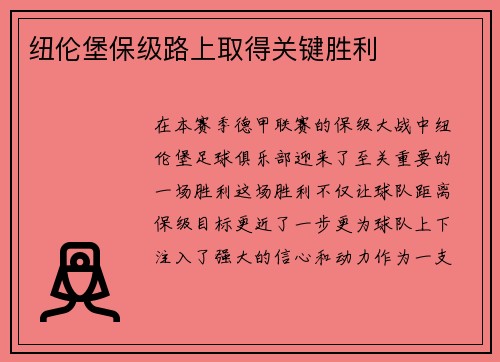 纽伦堡保级路上取得关键胜利