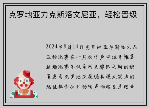 克罗地亚力克斯洛文尼亚，轻松晋级