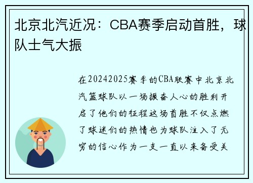 北京北汽近况：CBA赛季启动首胜，球队士气大振