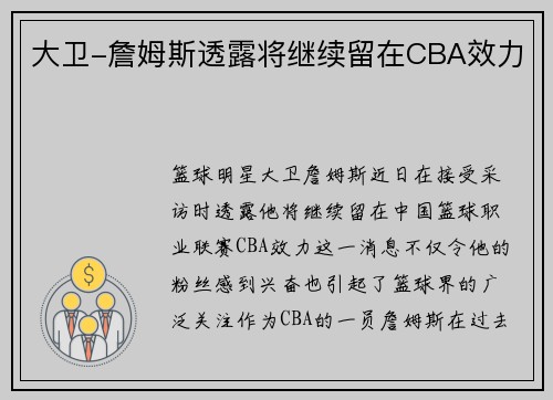 大卫-詹姆斯透露将继续留在CBA效力