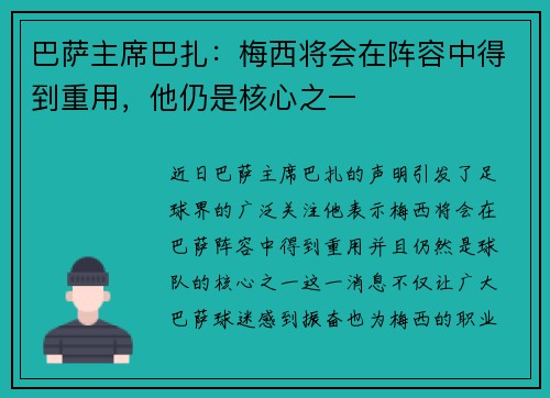 巴萨主席巴扎：梅西将会在阵容中得到重用，他仍是核心之一