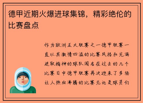 德甲近期火爆进球集锦，精彩绝伦的比赛盘点