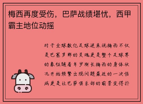 梅西再度受伤，巴萨战绩堪忧，西甲霸主地位动摇