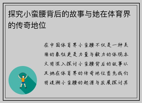 探究小蛮腰背后的故事与她在体育界的传奇地位