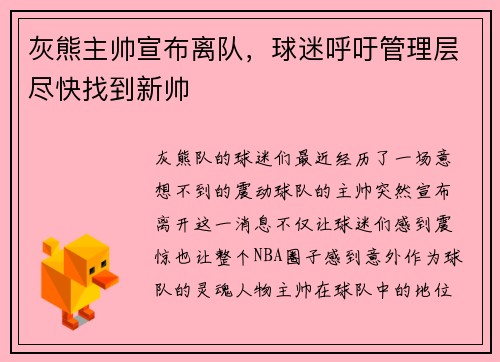 灰熊主帅宣布离队，球迷呼吁管理层尽快找到新帅