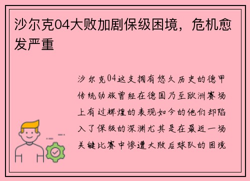 沙尔克04大败加剧保级困境，危机愈发严重