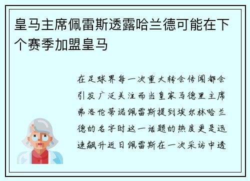 皇马主席佩雷斯透露哈兰德可能在下个赛季加盟皇马