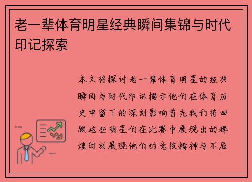 老一辈体育明星经典瞬间集锦与时代印记探索
