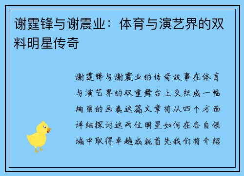 谢霆锋与谢震业：体育与演艺界的双料明星传奇