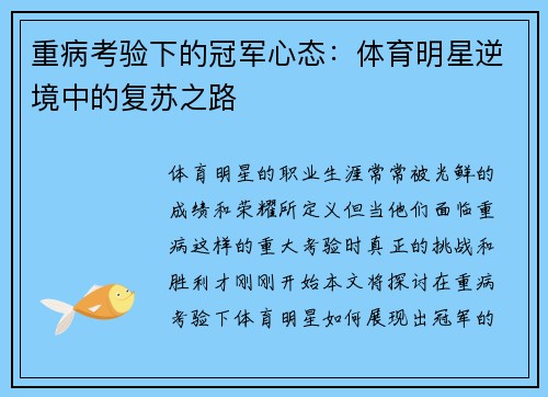 重病考验下的冠军心态：体育明星逆境中的复苏之路