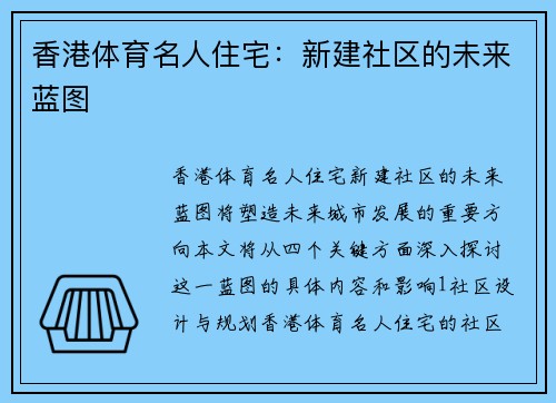 香港体育名人住宅：新建社区的未来蓝图