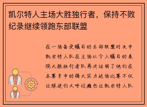 凯尔特人主场大胜独行者，保持不败纪录继续领跑东部联盟