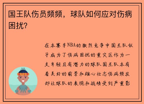 国王队伤员频频，球队如何应对伤病困扰？