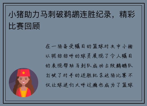 小猪助力马刺破鹈鹕连胜纪录，精彩比赛回顾