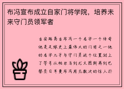 布冯宣布成立自家门将学院，培养未来守门员领军者