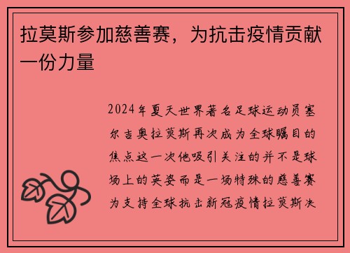 拉莫斯参加慈善赛，为抗击疫情贡献一份力量