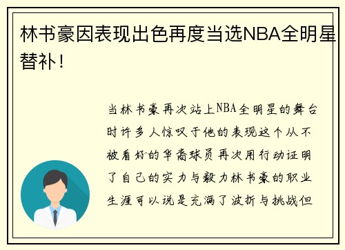 林书豪因表现出色再度当选NBA全明星替补！