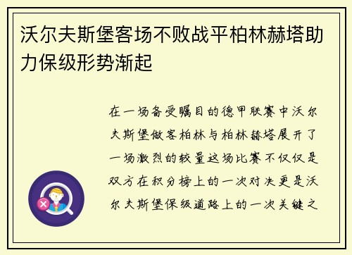 沃尔夫斯堡客场不败战平柏林赫塔助力保级形势渐起