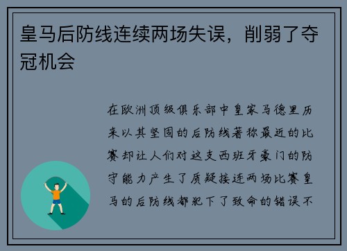 皇马后防线连续两场失误，削弱了夺冠机会