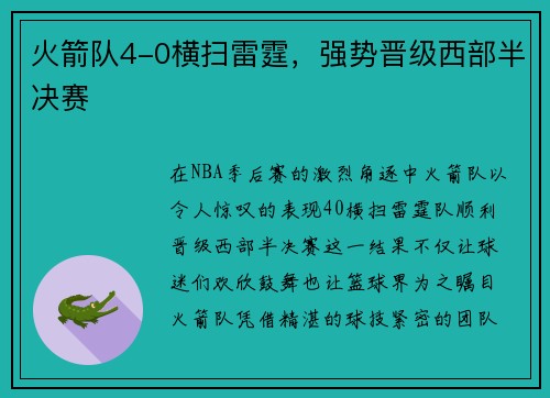 火箭队4-0横扫雷霆，强势晋级西部半决赛