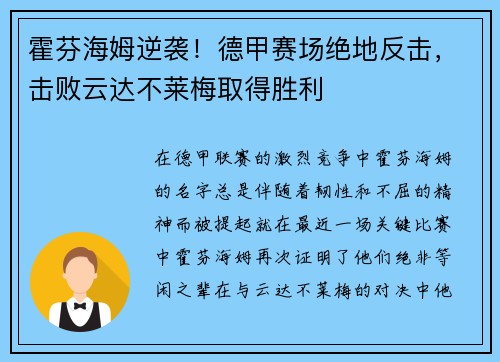 霍芬海姆逆袭！德甲赛场绝地反击，击败云达不莱梅取得胜利