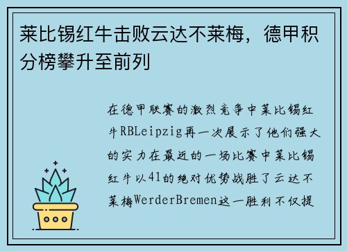 莱比锡红牛击败云达不莱梅，德甲积分榜攀升至前列