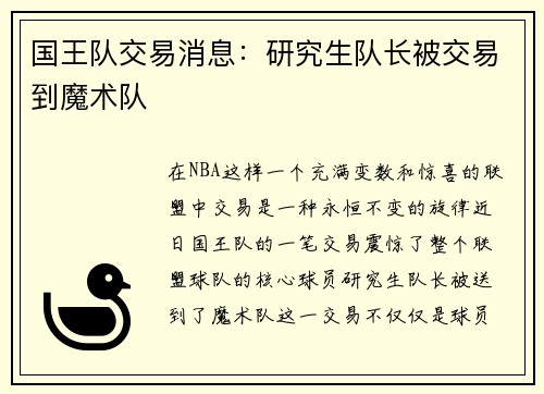 国王队交易消息：研究生队长被交易到魔术队