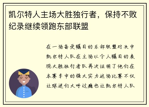 凯尔特人主场大胜独行者，保持不败纪录继续领跑东部联盟