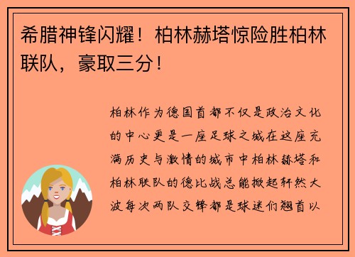 希腊神锋闪耀！柏林赫塔惊险胜柏林联队，豪取三分！