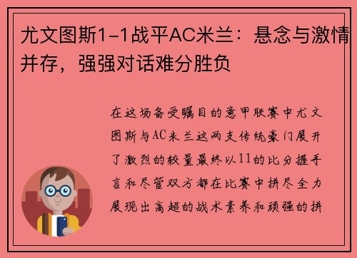 尤文图斯1-1战平AC米兰：悬念与激情并存，强强对话难分胜负