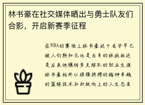 林书豪在社交媒体晒出与勇士队友们合影，开启新赛季征程