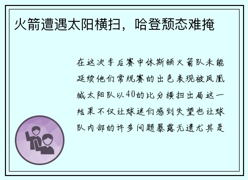 火箭遭遇太阳横扫，哈登颓态难掩