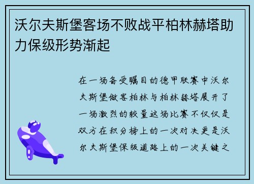 沃尔夫斯堡客场不败战平柏林赫塔助力保级形势渐起