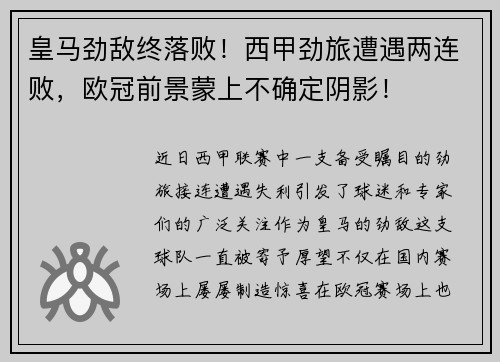 皇马劲敌终落败！西甲劲旅遭遇两连败，欧冠前景蒙上不确定阴影！