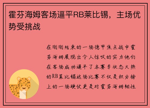 霍芬海姆客场逼平RB莱比锡，主场优势受挑战
