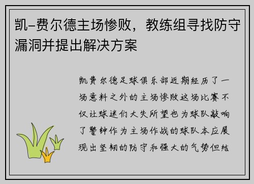 凯-费尔德主场惨败，教练组寻找防守漏洞并提出解决方案