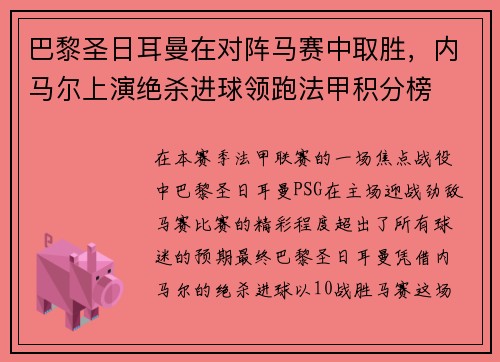 巴黎圣日耳曼在对阵马赛中取胜，内马尔上演绝杀进球领跑法甲积分榜