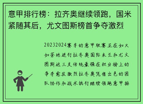 意甲排行榜：拉齐奥继续领跑，国米紧随其后，尤文图斯榜首争夺激烈