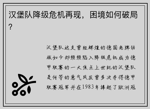 汉堡队降级危机再现，困境如何破局？