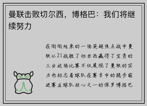 曼联击败切尔西，博格巴：我们将继续努力