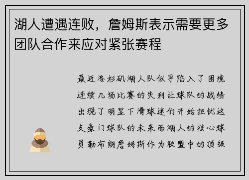 湖人遭遇连败，詹姆斯表示需要更多团队合作来应对紧张赛程