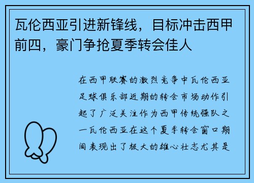 瓦伦西亚引进新锋线，目标冲击西甲前四，豪门争抢夏季转会佳人