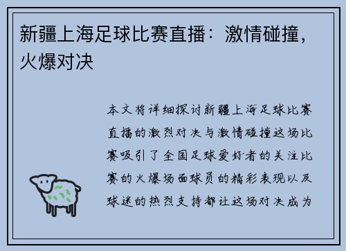 新疆上海足球比赛直播：激情碰撞，火爆对决