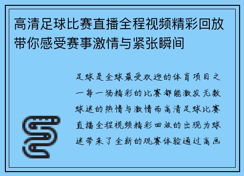 高清足球比赛直播全程视频精彩回放带你感受赛事激情与紧张瞬间