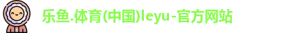 leyu.con
